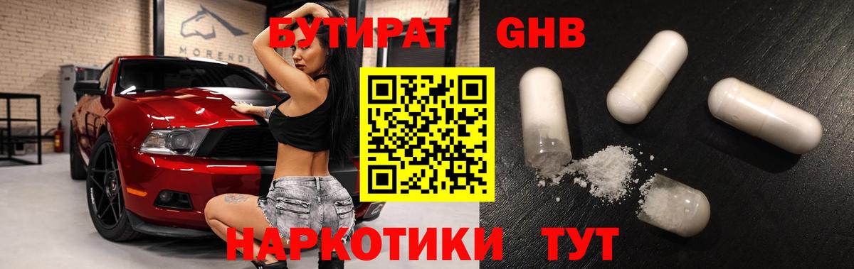 БУТИРАТ 1.4BDO Балашиха